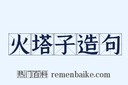 火塔子造句是什么意思的图片